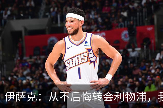 伊萨克：从不后悔转会利物浦，我不喜欢制定目标，只想每场都进球