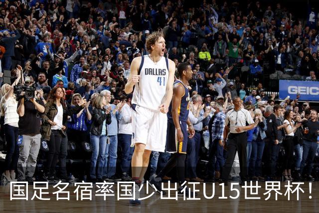 国足名宿率国少出征U15世界杯！将组织集训，仅14人入选最终名单