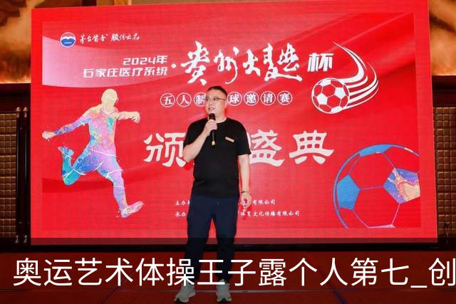 奥运艺术体操王子露个人第七 创中国历史最好成绩