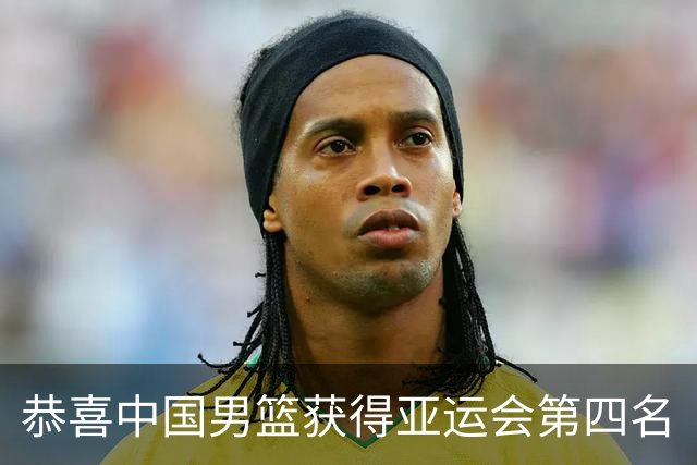 恭喜中国男篮获得亚运会第四名