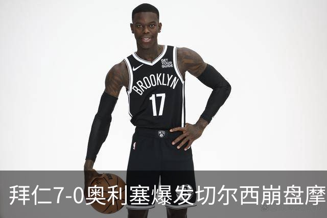 拜仁7-0奥利塞爆发切尔西崩盘摩纳哥绝杀登顶