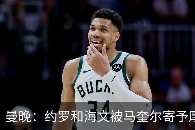 曼晚：约罗和海文被马奎尔寄予厚望，但两位年轻人仍需历练