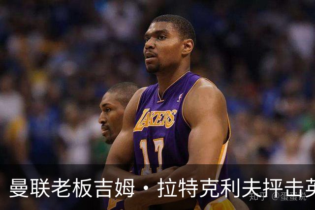 曼联老板吉姆·拉特克利夫抨击英国后，被指“活在另一个星球”