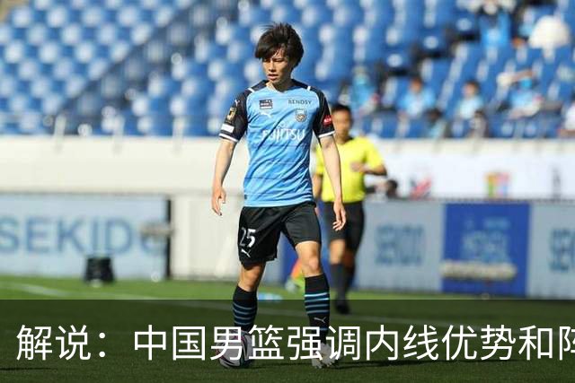 解说：中国男篮强调内线优势&阵地战 这是不知变通&战术素养低下