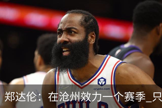 郑达伦：在沧州效力一个赛季 只收到四个月工资